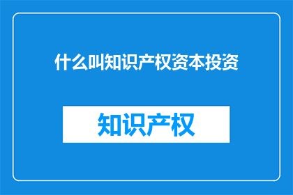 什么叫知识产权资本投资