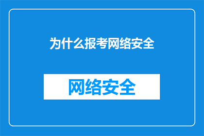 为什么报考网络安全