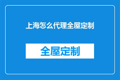 上海怎么代理全屋定制