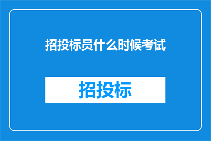 招投标员什么时候考试