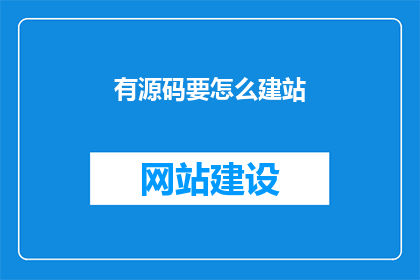 有源码要怎么建站