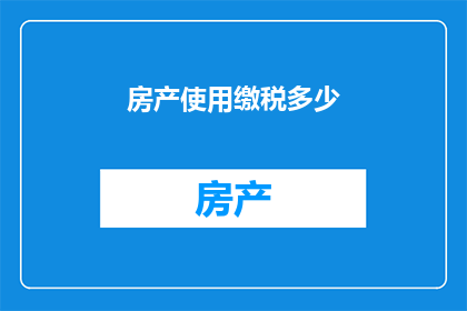 房产使用缴税多少