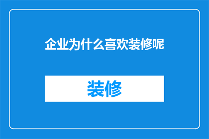 企业为什么喜欢装修呢