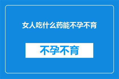 女人吃什么药能不孕不育
