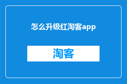 怎么升级红淘客app