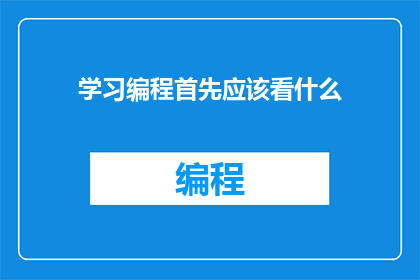 学习编程首先应该看什么