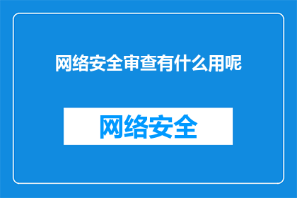 网络安全审查有什么用呢