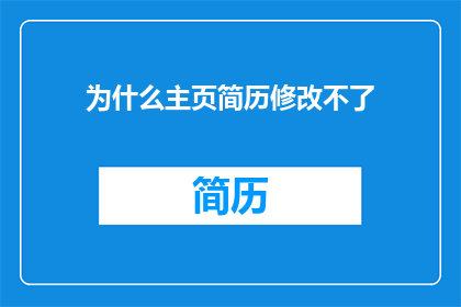 为什么主页简历修改不了