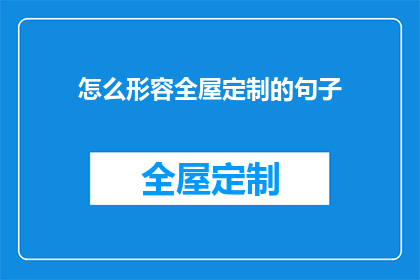 怎么形容全屋定制的句子