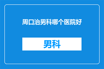 周口治男科哪个医院好