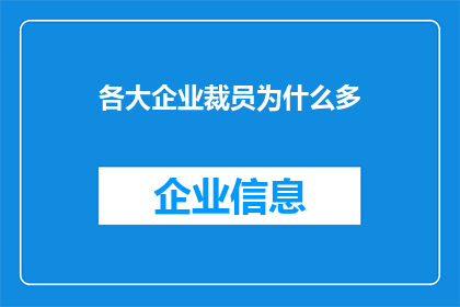 各大企业裁员为什么多