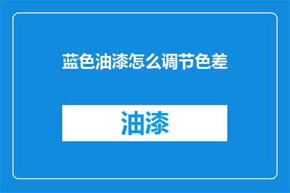 蓝色油漆怎么调节色差