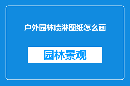 户外园林喷淋图纸怎么画