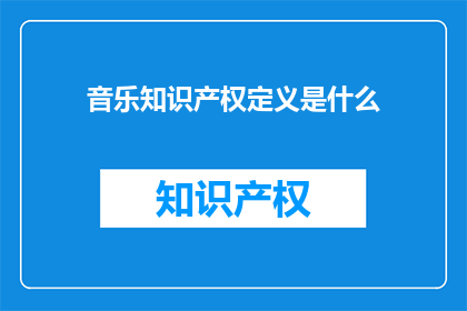 音乐知识产权定义是什么