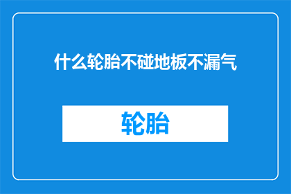 什么轮胎不碰地板不漏气