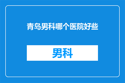 青岛男科哪个医院好些