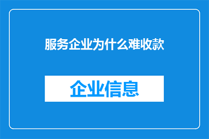 服务企业为什么难收款