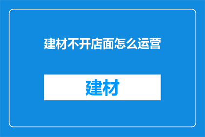 建材不开店面怎么运营