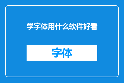学字体用什么软件好看