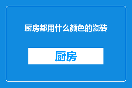 厨房都用什么颜色的瓷砖