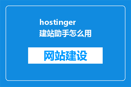 hostinger建站助手怎么用
