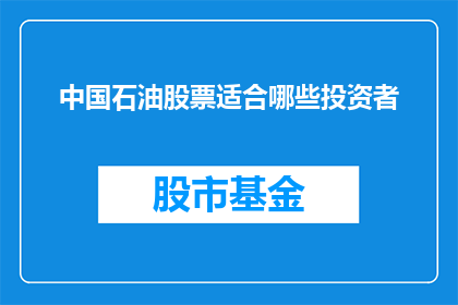 中国石油股票适合哪些投资者