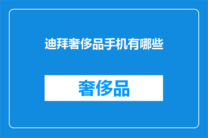 迪拜奢侈品手机有哪些