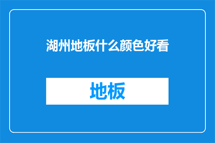 湖州地板什么颜色好看