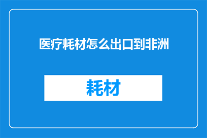 医疗耗材怎么出口到非洲