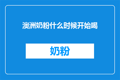 澳洲奶粉什么时候开始喝