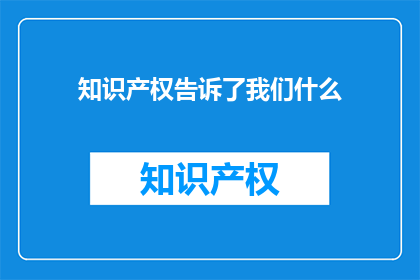 知识产权告诉了我们什么