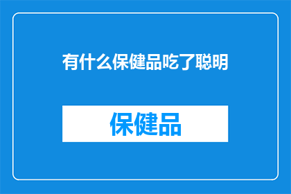 有什么保健品吃了聪明