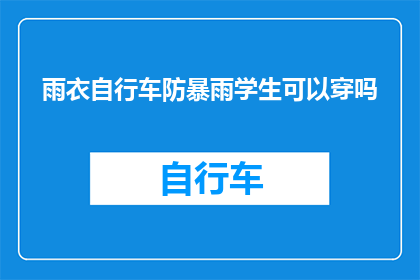 雨衣自行车防暴雨学生可以穿吗