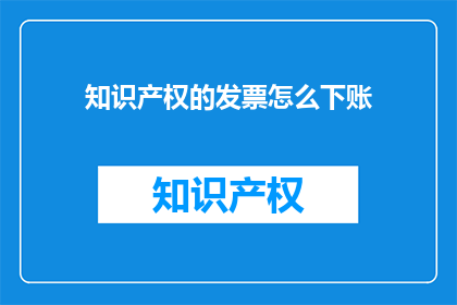 知识产权的发票怎么下账
