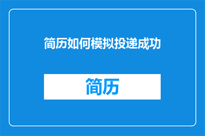 简历如何模拟投递成功