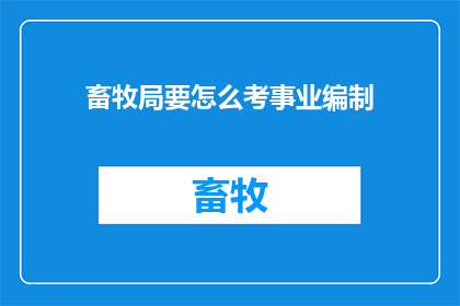 畜牧局要怎么考事业编制