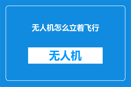 无人机怎么立着飞行