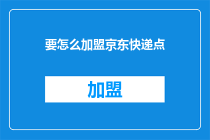 要怎么加盟京东快递点