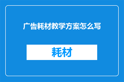 广告耗材教学方案怎么写