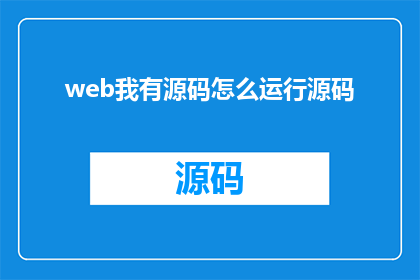 web我有源码怎么运行源码