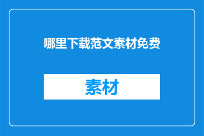 哪里下载范文素材免费