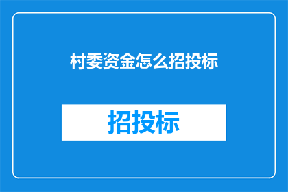 村委资金怎么招投标