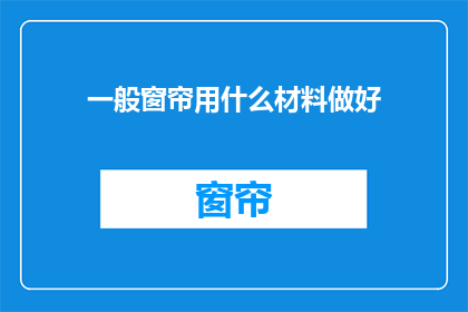 一般窗帘用什么材料做好