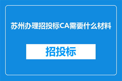 苏州办理招投标CA需要什么材料