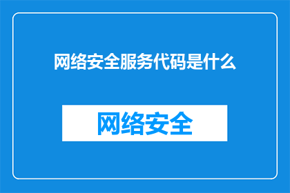 网络安全服务代码是什么