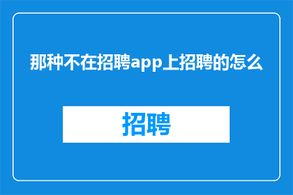那种不在招聘app上招聘的怎么