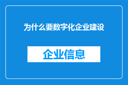 为什么要数字化企业建设