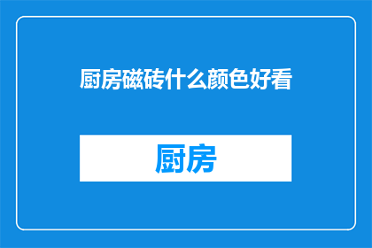 厨房磁砖什么颜色好看
