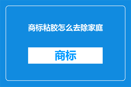 商标粘胶怎么去除家庭