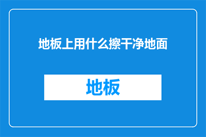 地板上用什么擦干净地面